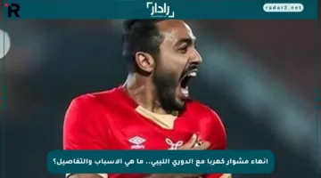 إنهاء مشوار كهربا مع الدوري الليبي.. ما هي الأسباب والتفاصيل؟